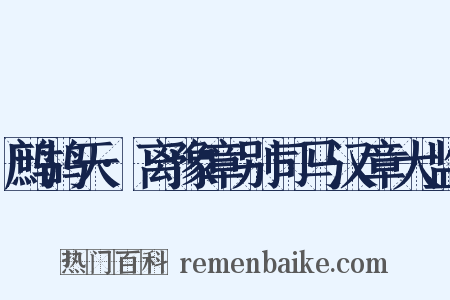 鹧鸪天·离豫章别司马汉章大监是什么意思的图片